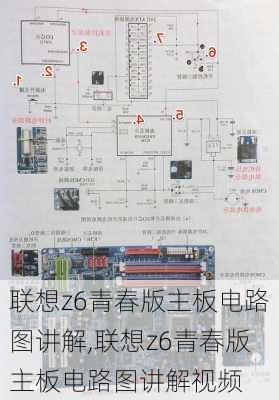 联想z6青春版主板电路图讲解,联想z6青春版主板电路图讲解视频