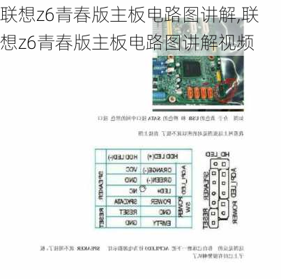 联想z6青春版主板电路图讲解,联想z6青春版主板电路图讲解视频