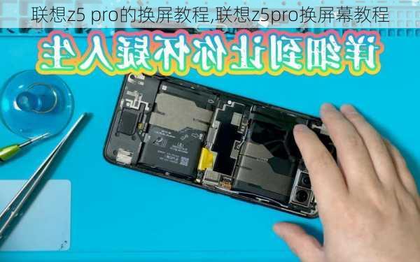 联想z5 pro的换屏教程,联想z5pro换屏幕教程