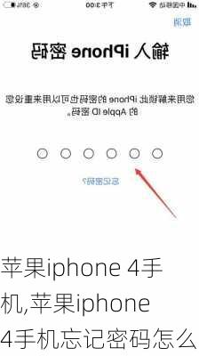 苹果iphone 4手机,苹果iphone 4手机忘记密码怎么找回