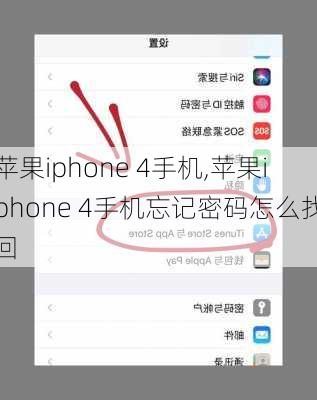 苹果iphone 4手机,苹果iphone 4手机忘记密码怎么找回