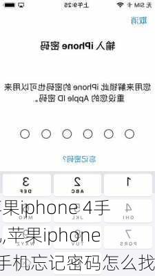 苹果iphone 4手机,苹果iphone 4手机忘记密码怎么找回