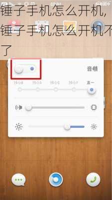 锤子手机怎么开机,锤子手机怎么开机不了