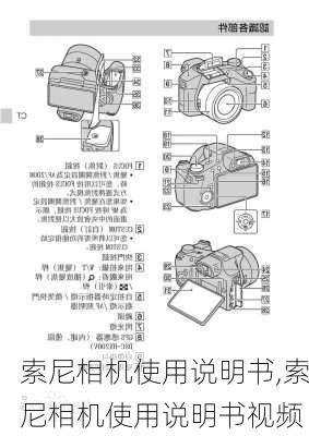 索尼相机使用说明书,索尼相机使用说明书视频