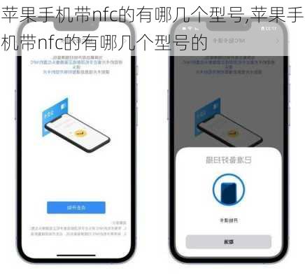 苹果手机带nfc的有哪几个型号,苹果手机带nfc的有哪几个型号的