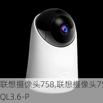 联想摄像头758,联想摄像头758QL3.6-P