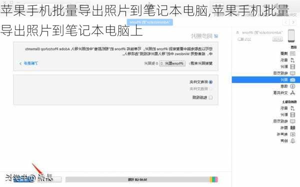 苹果手机批量导出照片到笔记本电脑,苹果手机批量导出照片到笔记本电脑上