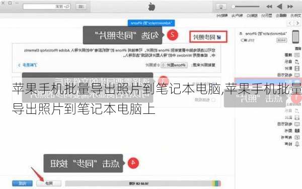苹果手机批量导出照片到笔记本电脑,苹果手机批量导出照片到笔记本电脑上