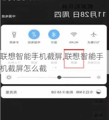 联想智能手机截屏,联想智能手机截屏怎么截