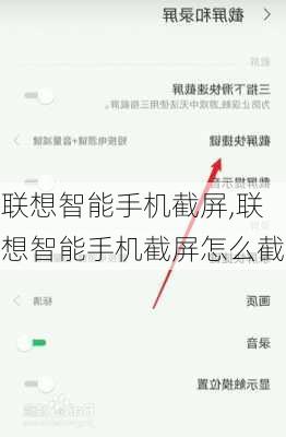 联想智能手机截屏,联想智能手机截屏怎么截