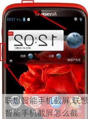 联想智能手机截屏,联想智能手机截屏怎么截