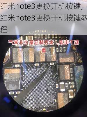 红米note3更换开机按键,红米note3更换开机按键教程