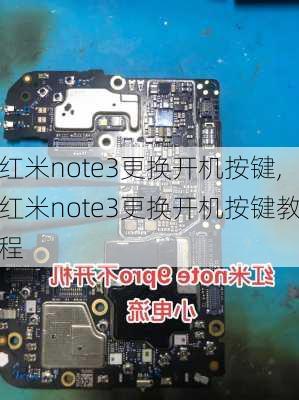 红米note3更换开机按键,红米note3更换开机按键教程