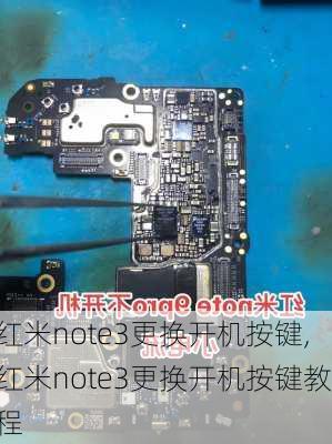 红米note3更换开机按键,红米note3更换开机按键教程