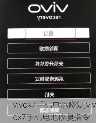 vivox7手机电池修复,vivox7手机电池修复指令