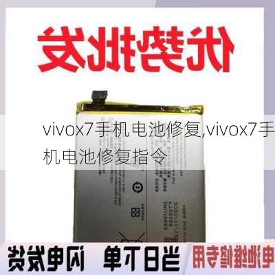 vivox7手机电池修复,vivox7手机电池修复指令