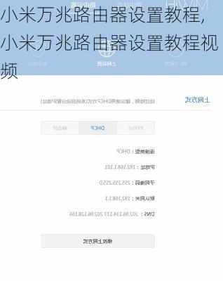 小米万兆路由器设置教程,小米万兆路由器设置教程视频