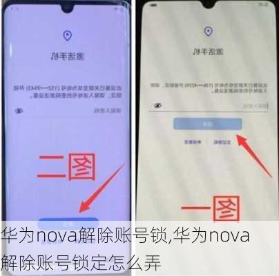 华为nova解除账号锁,华为nova解除账号锁定怎么弄