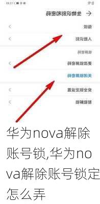 华为nova解除账号锁,华为nova解除账号锁定怎么弄