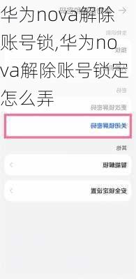 华为nova解除账号锁,华为nova解除账号锁定怎么弄