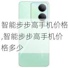 智能步步高手机价格,智能步步高手机价格多少