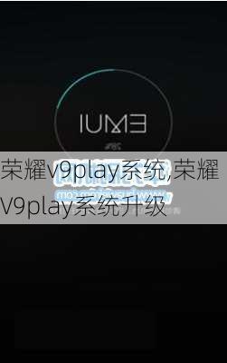 荣耀v9play系统,荣耀V9play系统升级