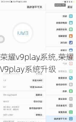 荣耀v9play系统,荣耀V9play系统升级