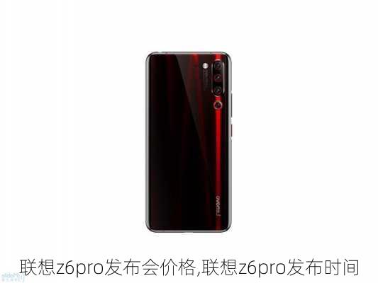 联想z6pro发布会价格,联想z6pro发布时间