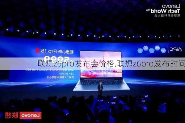 联想z6pro发布会价格,联想z6pro发布时间