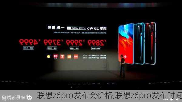 联想z6pro发布会价格,联想z6pro发布时间