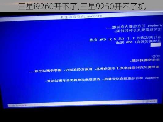 三星i9260开不了,三星9250开不了机