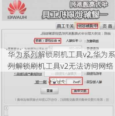 华为系列解锁刷机工具v2,华为系列解锁刷机工具v2无法访问网络