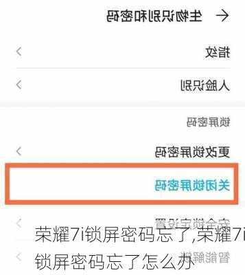 荣耀7i锁屏密码忘了,荣耀7i锁屏密码忘了怎么办