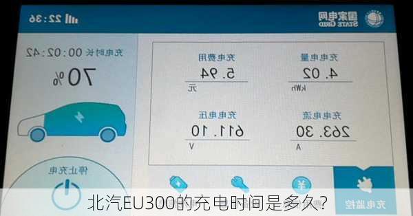 北汽EU300的充电时间是多久？