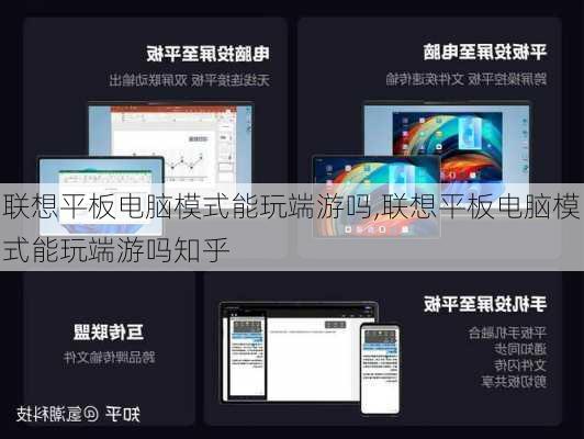 联想平板电脑模式能玩端游吗,联想平板电脑模式能玩端游吗知乎