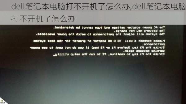 dell笔记本电脑打不开机了怎么办,dell笔记本电脑打不开机了怎么办