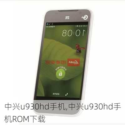 中兴u930hd手机,中兴u930hd手机ROM下载