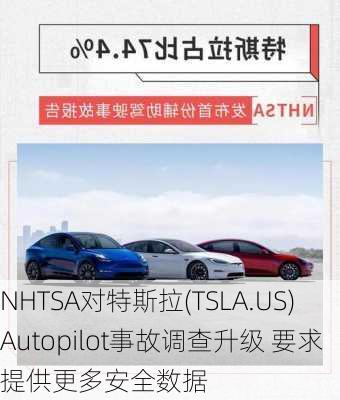 NHTSA对特斯拉(TSLA.US)Autopilot事故调查升级 要求提供更多安全数据