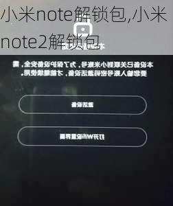 小米note解锁包,小米note2解锁包