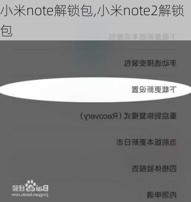 小米note解锁包,小米note2解锁包