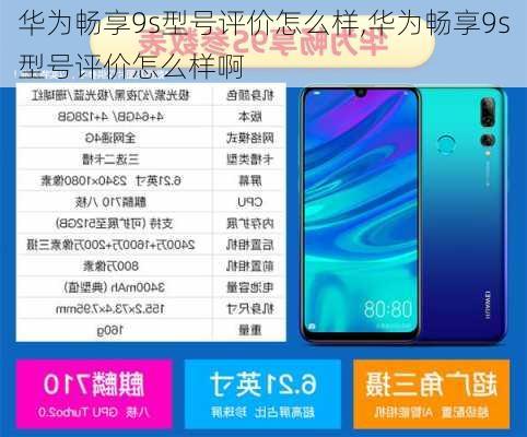 华为畅享9s型号评价怎么样,华为畅享9s型号评价怎么样啊