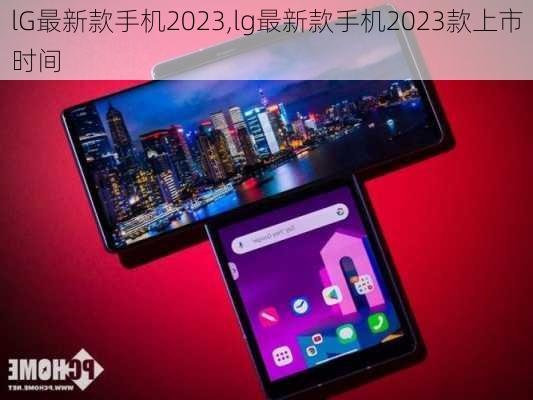 lG最新款手机2023,lg最新款手机2023款上市时间