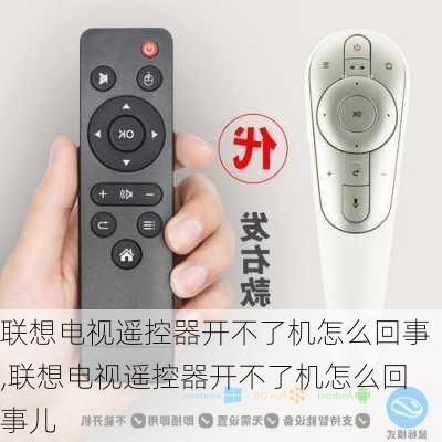 联想电视遥控器开不了机怎么回事,联想电视遥控器开不了机怎么回事儿