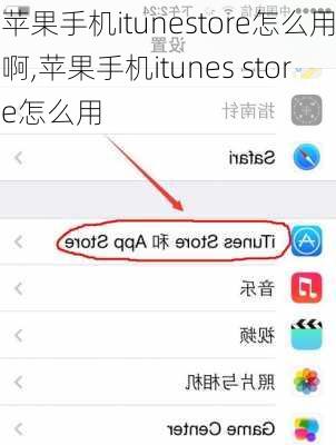 苹果手机itunestore怎么用啊,苹果手机itunes store怎么用