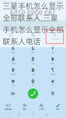 三星手机怎么显示全部联系人,三星手机怎么显示全部联系人电话