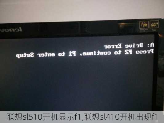 联想sl510开机显示f1,联想sl410开机出现f1