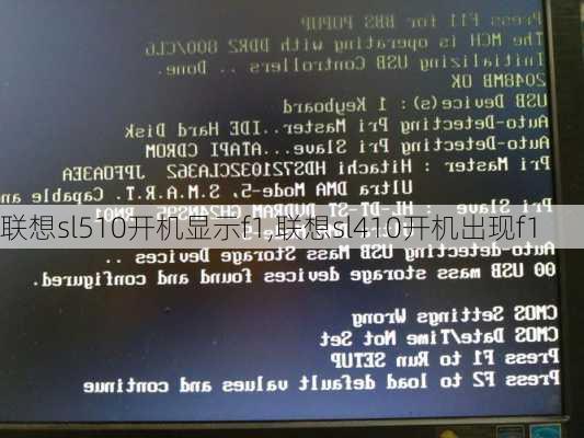 联想sl510开机显示f1,联想sl410开机出现f1