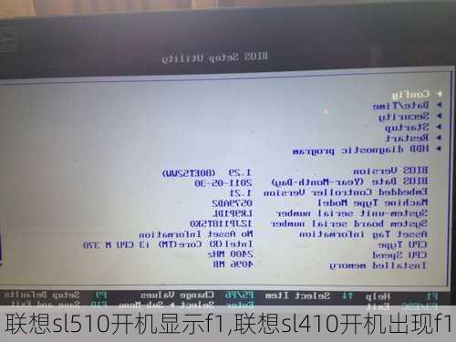 联想sl510开机显示f1,联想sl410开机出现f1