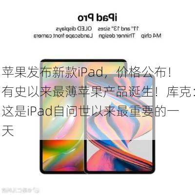 苹果发布新款iPad，价格公布！有史以来最薄苹果产品诞生！库克：这是iPad自问世以来最重要的一天