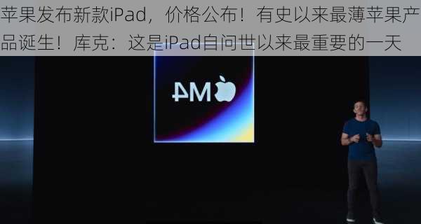 苹果发布新款iPad，价格公布！有史以来最薄苹果产品诞生！库克：这是iPad自问世以来最重要的一天